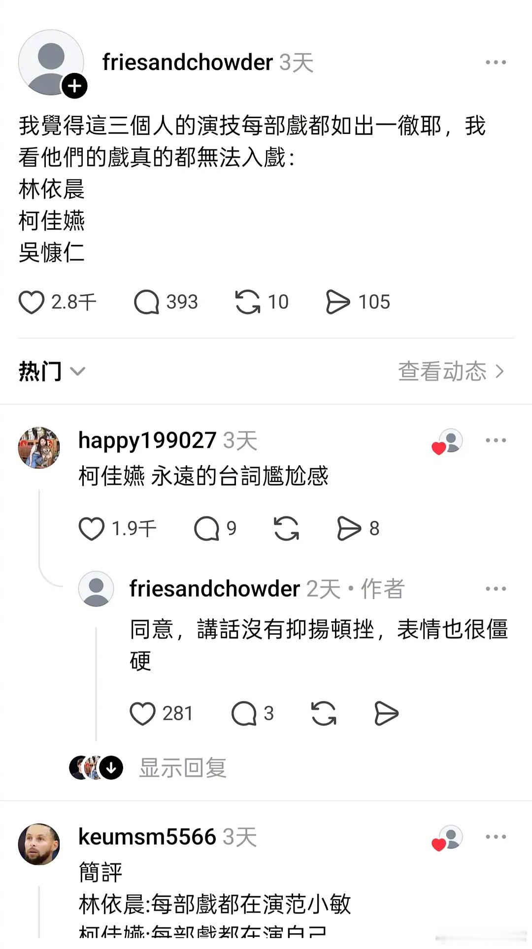 台湾热帖，林依晨、吴慷仁、柯佳嬿演技很差看他们的戏无法入戏 