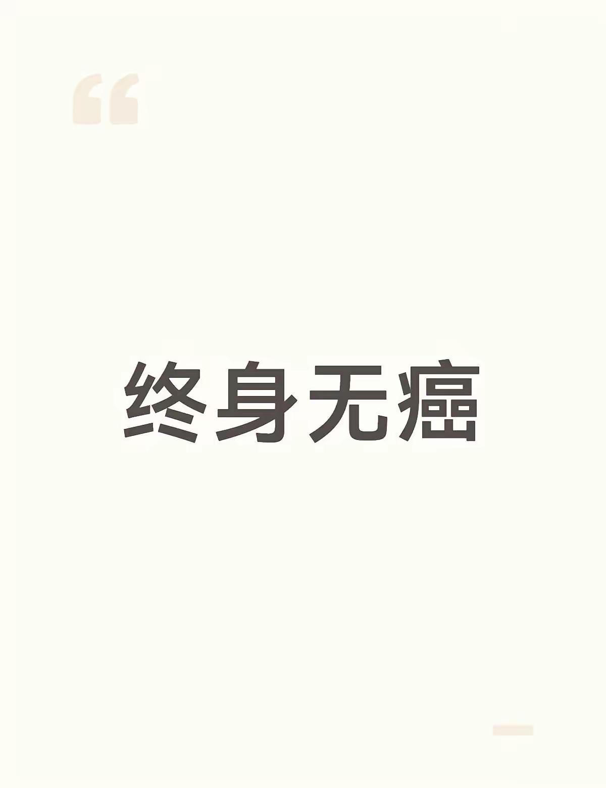 想要远离癌症，记住这20条：
 
1. 拒喝烫饮：不喝65℃以上热茶、热汤，保护