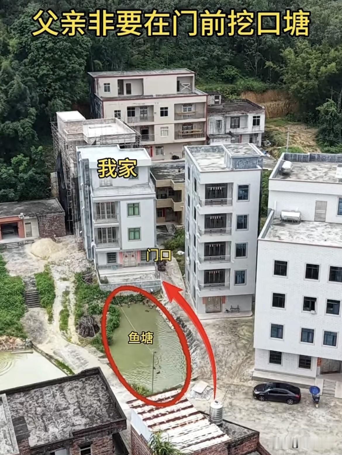 去年盖房子父亲非要在门前
挖口塘，把塘填了用来拓宽路，
不是更好吗⁉️但是老父亲