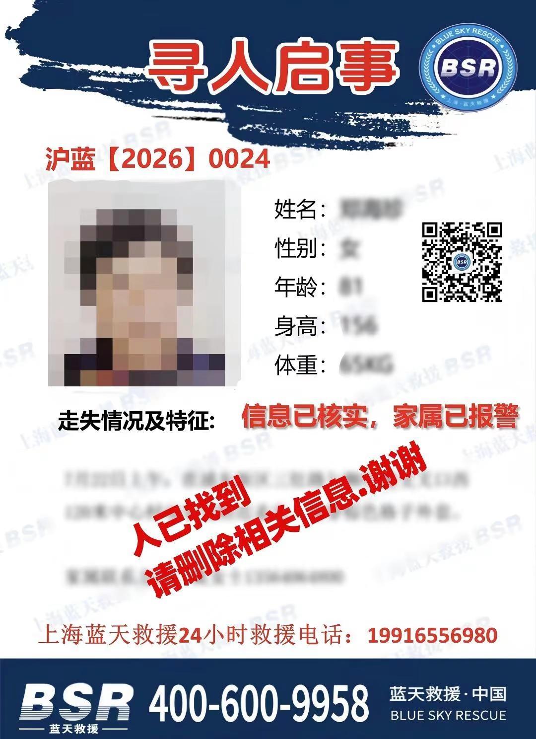 沪蓝【2026】0024人已找到，现可删除相关信息避免重复传播，衷心感谢所有市民