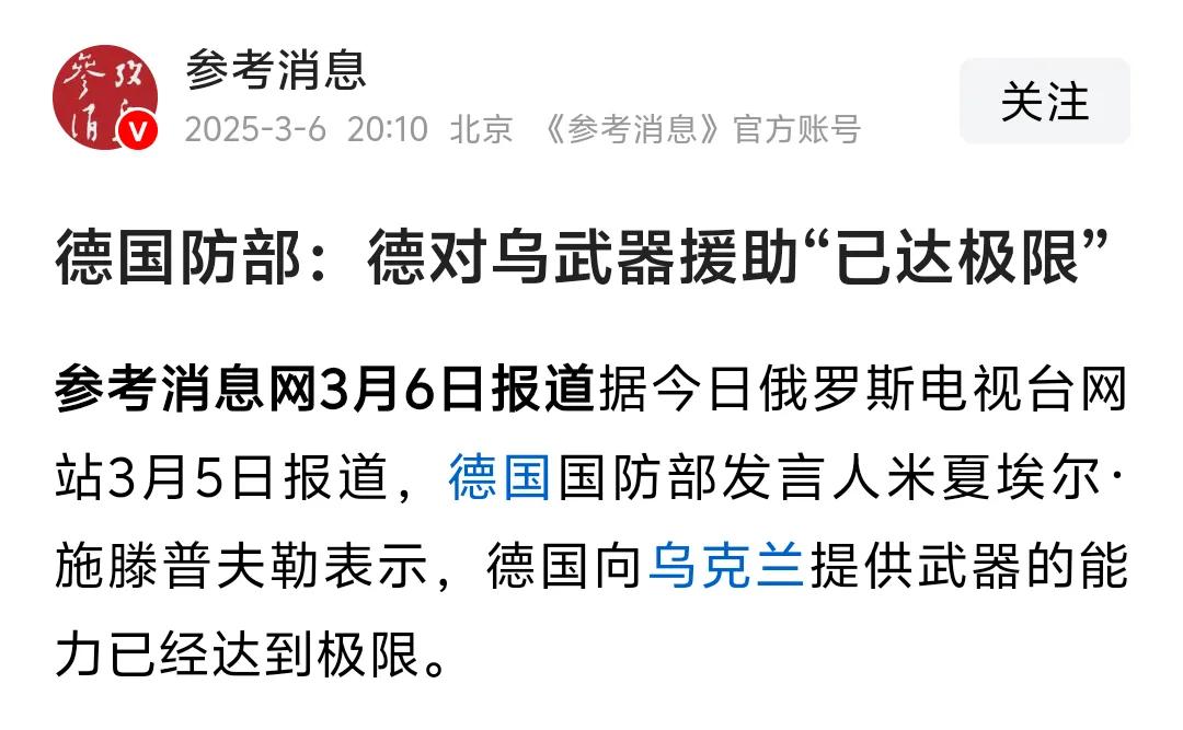 这又将是一个乌克兰收到的噩耗！
当美国暂停对乌军事援助之后，德国说对乌武器援助“