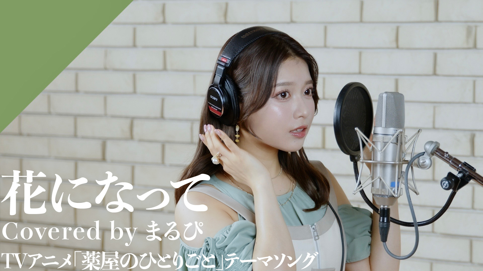 まるぴ 🎧楽曲配信明日からスタート🎧◤まるぴ - 花になって￣￣￣￣￣￣￣￣
