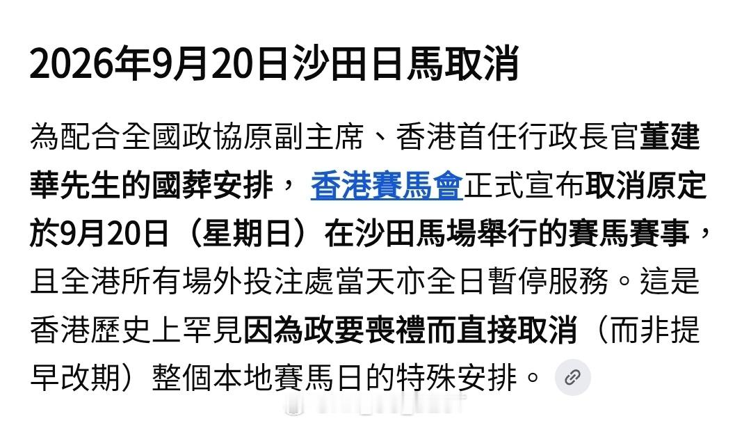 舞照跳，馬照跑，50年不變。終於，他改變了香港！董建华国葬 ​​​