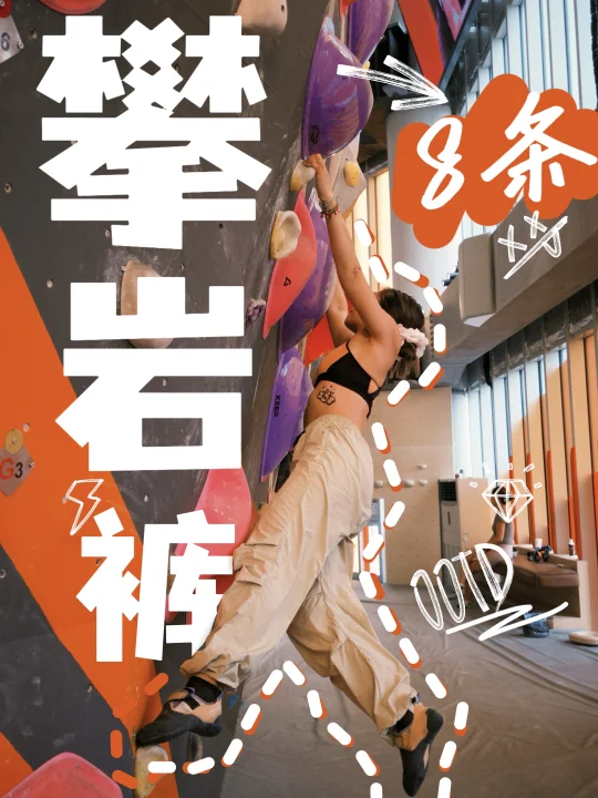 🧗磕线&日常两不误｜8条宝藏攀岩裤（无广❗️）