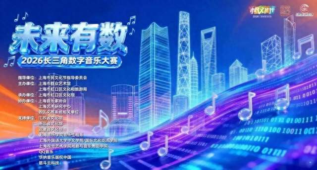 喜报！杨浦两件作品斩获2026长三角数字音乐大赛奖项