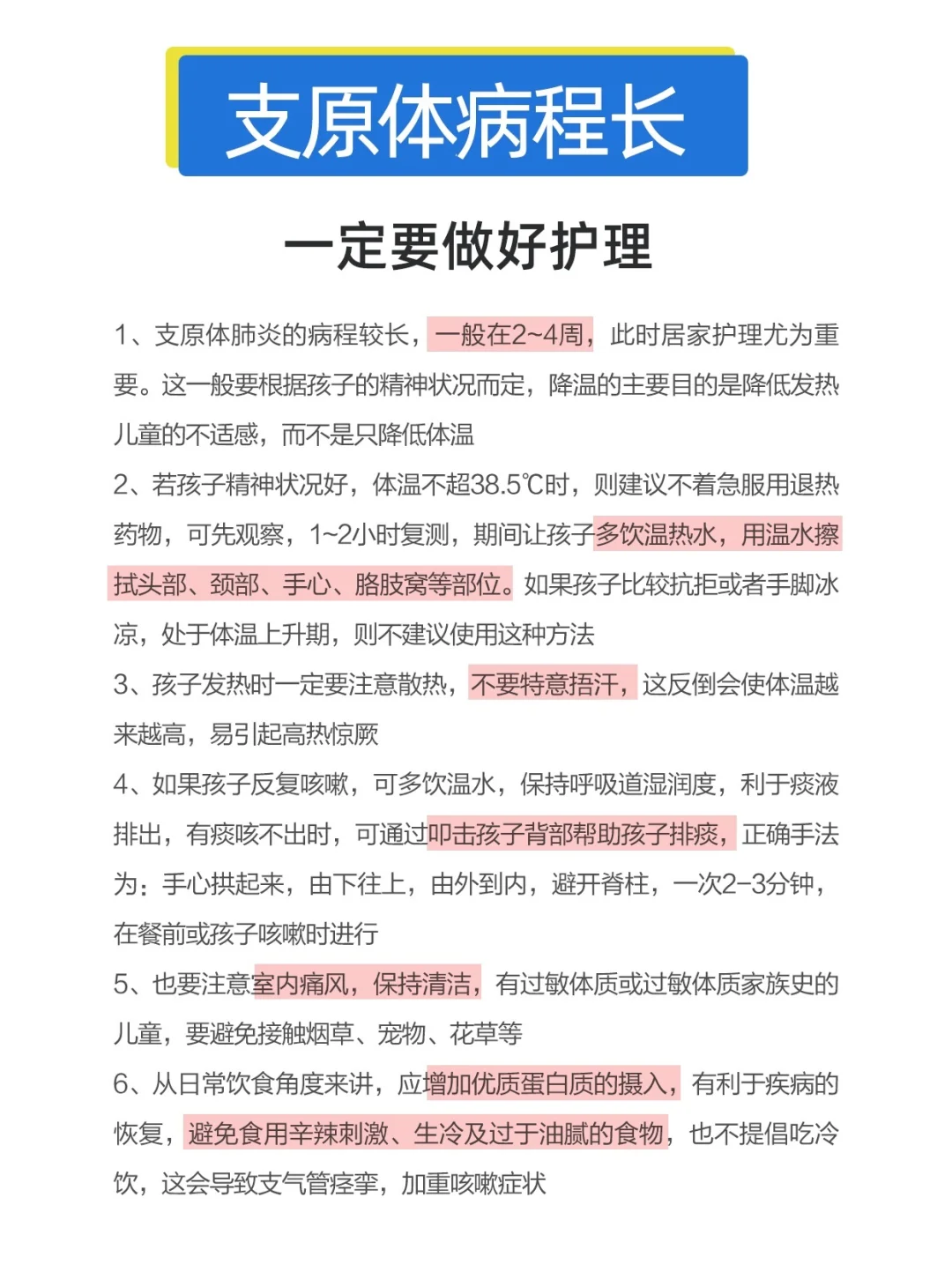 支原体肺炎病程长，一定要做好护理👇