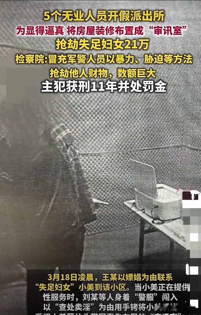 江西赣州，5名无业男子冒充警察，开假派出所，为显得逼真，还将房屋装修布置成“审讯
