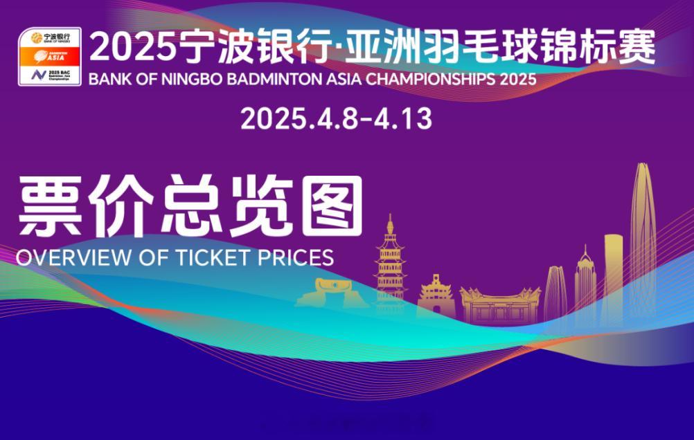 看到这个 2025年亚洲羽毛球锦标赛  门票我开始好奇厦门 2025年苏迪曼杯 