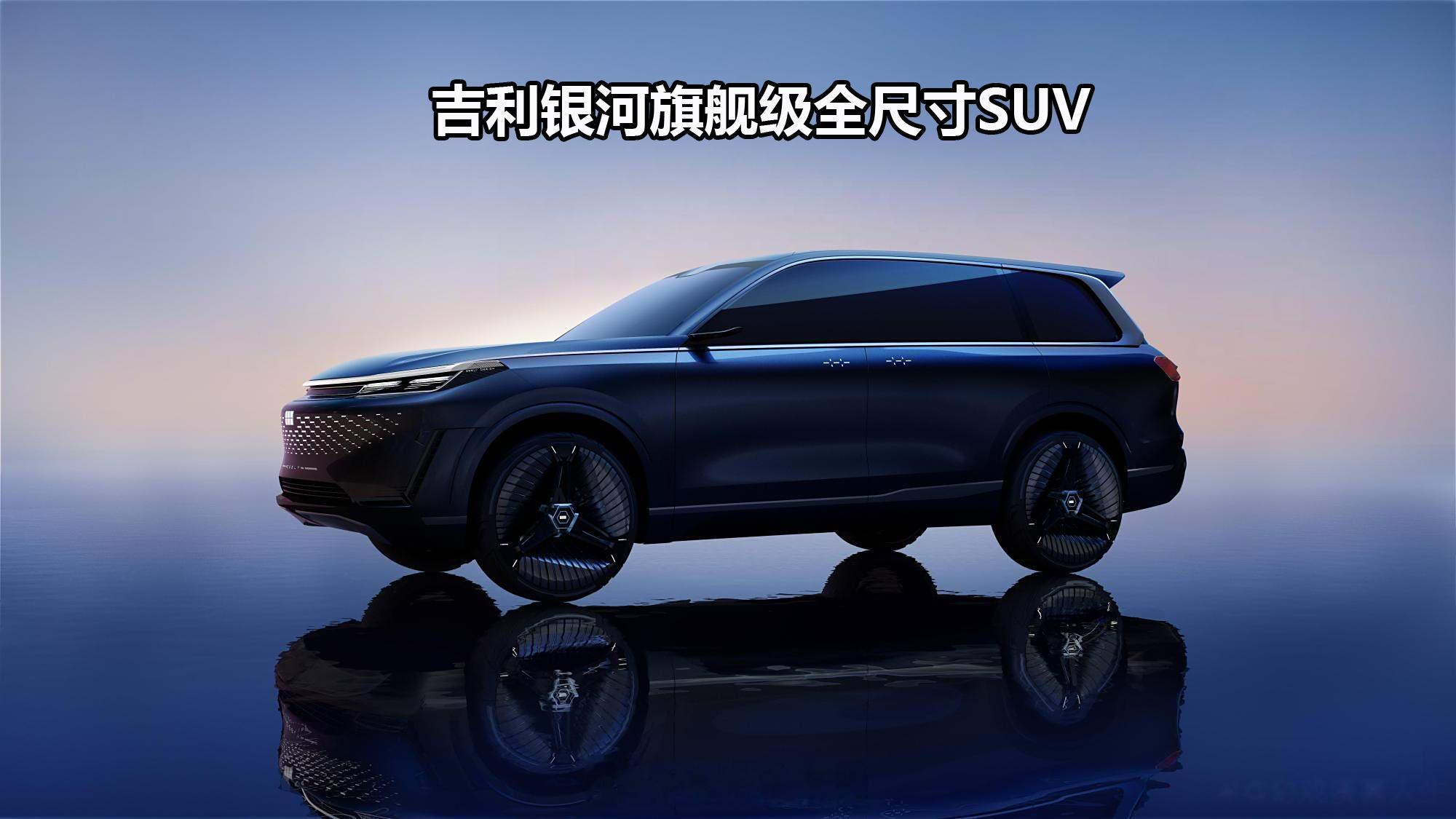 2025年，国产自主大型SUV井喷 葱爆新车 最近，吉利透露了旗舰级全尺寸SUV