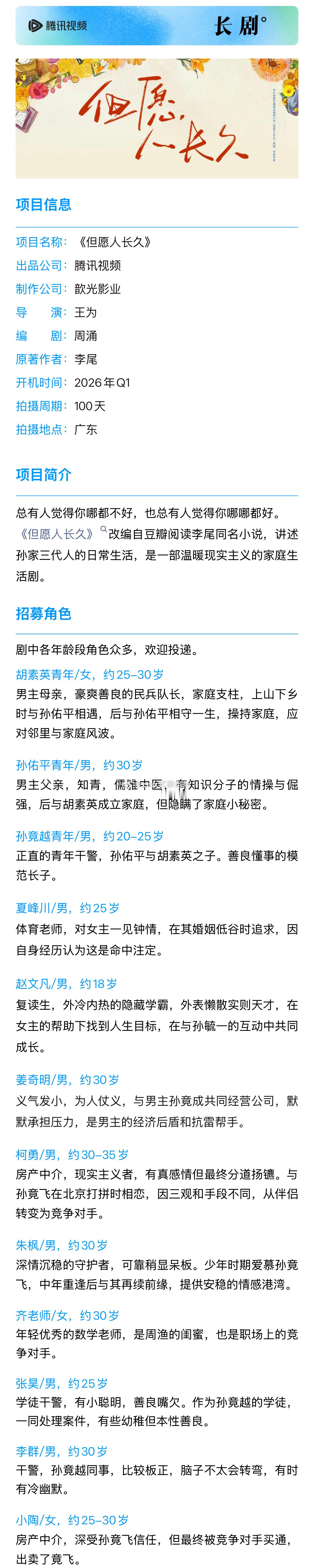 腾讯剧集《但愿人长久》组讯根据李尾同名小说改编主演：张晚意、沈月 