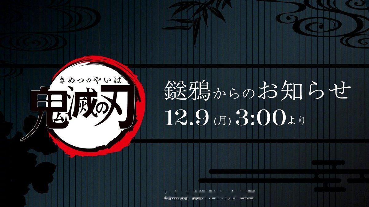 『鬼灭之刃』动画最新情报将于12月9日凌晨2点发表 