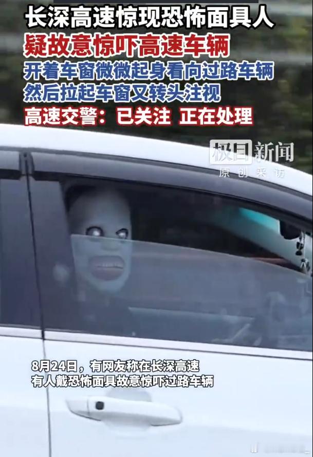 高速有人戴恐怖面具吓车 这种明显危害公共安全了.....七月半快到了，他可能想当