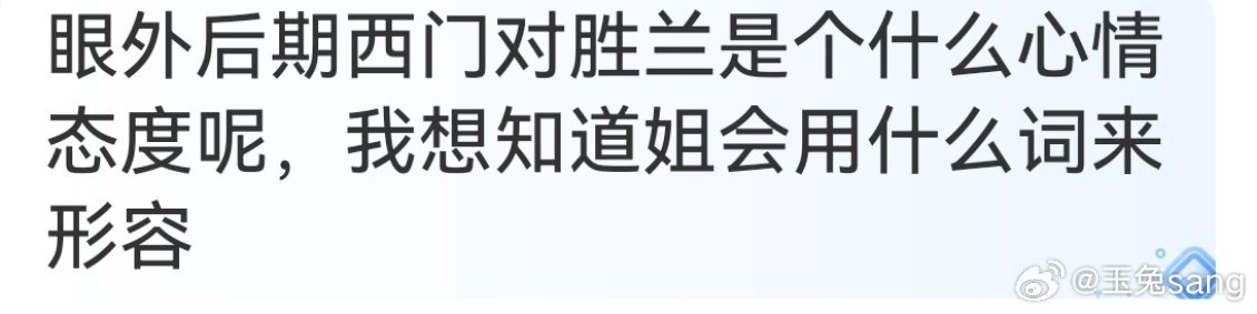 是个很有意思的问题，如果说是引子里的长大后的西门，他对胜兰只有敬佩和怀念。他会想