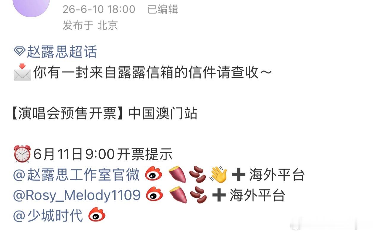 赵露思澳门演唱会预售6月11日9点开票，大家做好抢🎫的准备了吗，感觉这次比🇹