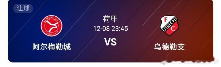 荷兰 23:45 阿尔梅勒城vs乌德勒支  阿尔梅勒城近期状态低迷，上轮小负布雷