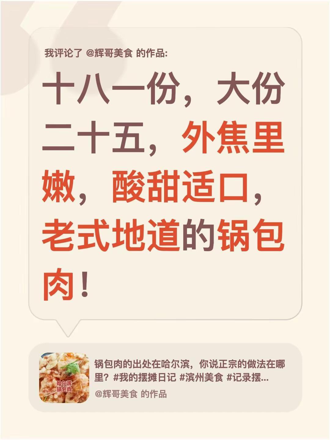 我评论了@辉哥美食 的作品：十八一份，大份二十五，外焦里嫩，酸甜适口，老式地道的