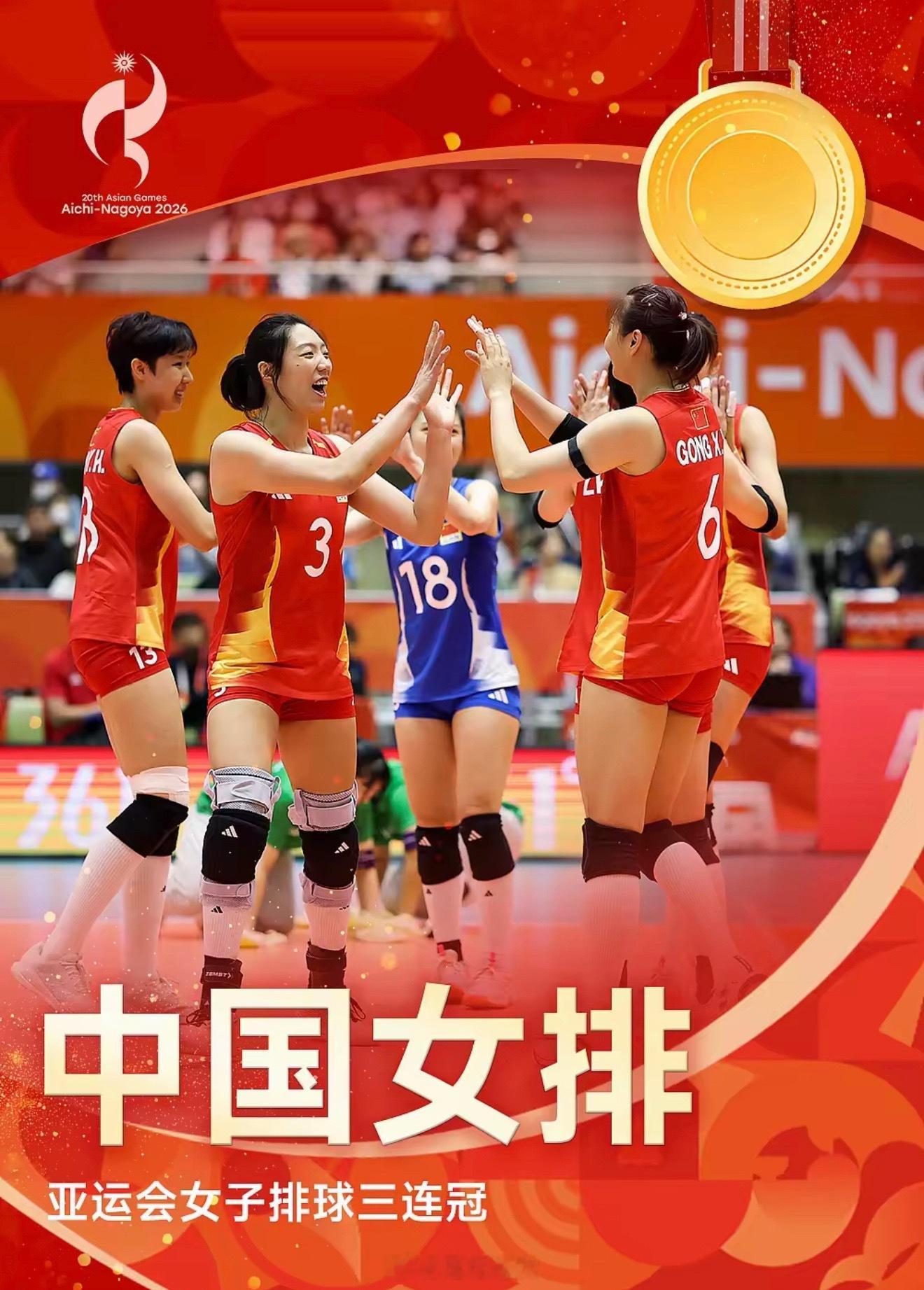 9月22日 名古屋亚运会女排决赛，中国女排3-0击败东道主日本女排 ，斩获金牌。