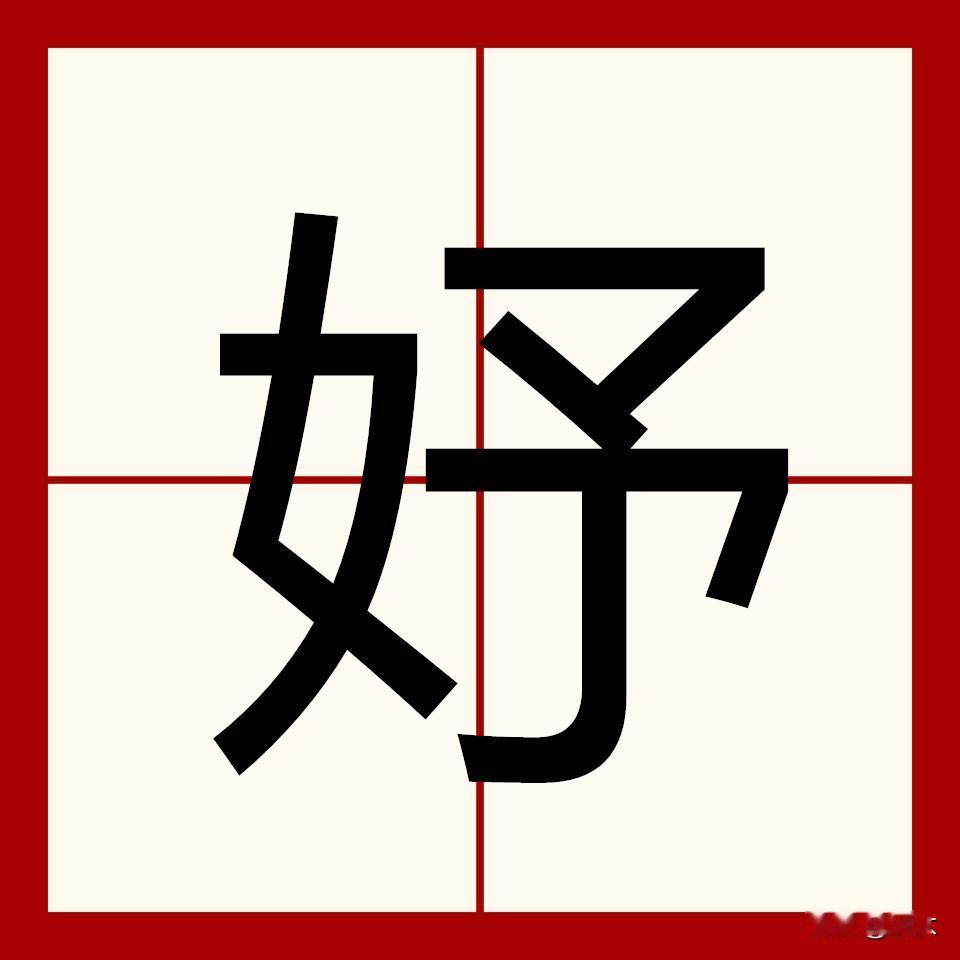 感觉“妤”字作为女孩名字用字流行好多年了。

遇到不少名字里有“妤”字的女孩。