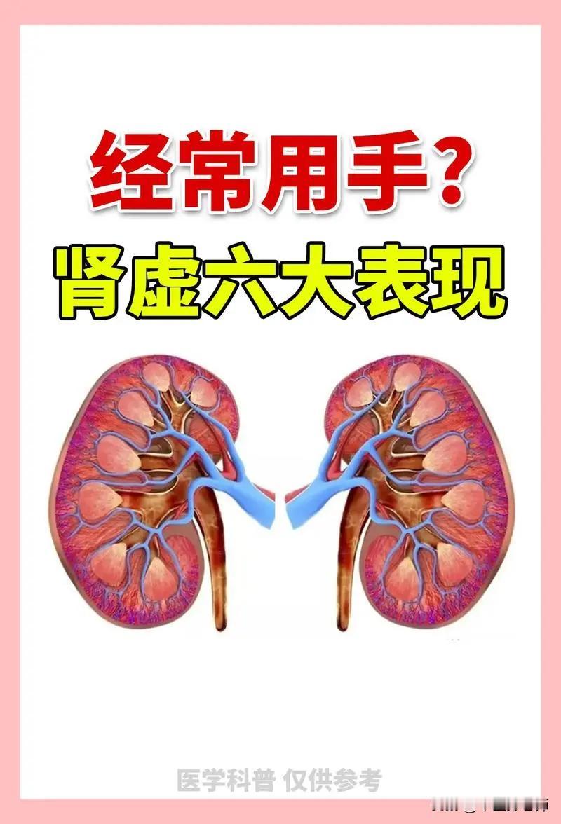 经常用手？肾虚的6大表现，看看你中招了没？#健康##肾虚#