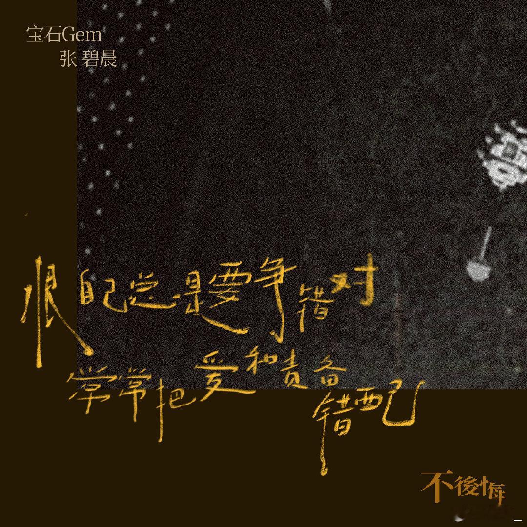 老舅张碧晨新歌不后悔 如果《执子之手》是理想，那《不后悔》就是现实！宝石的叙事力