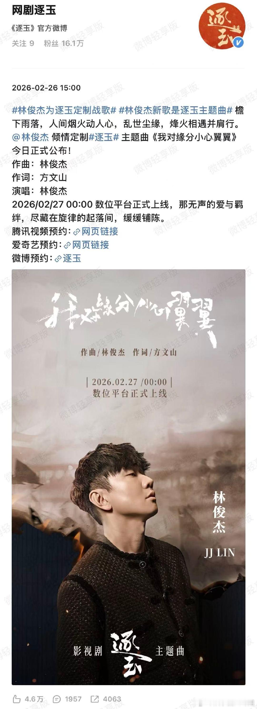 林俊杰作曲演唱逐玉ost方文山作词逐玉ost 2月26日，新剧《逐玉》ost阵容