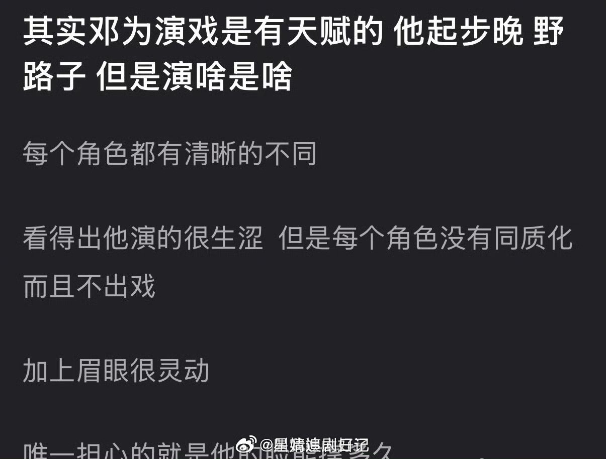 有网友说邓为演戏是有天赋的，虽然起步晚、野路子，但是演啥是啥，大家感觉邓为演技怎
