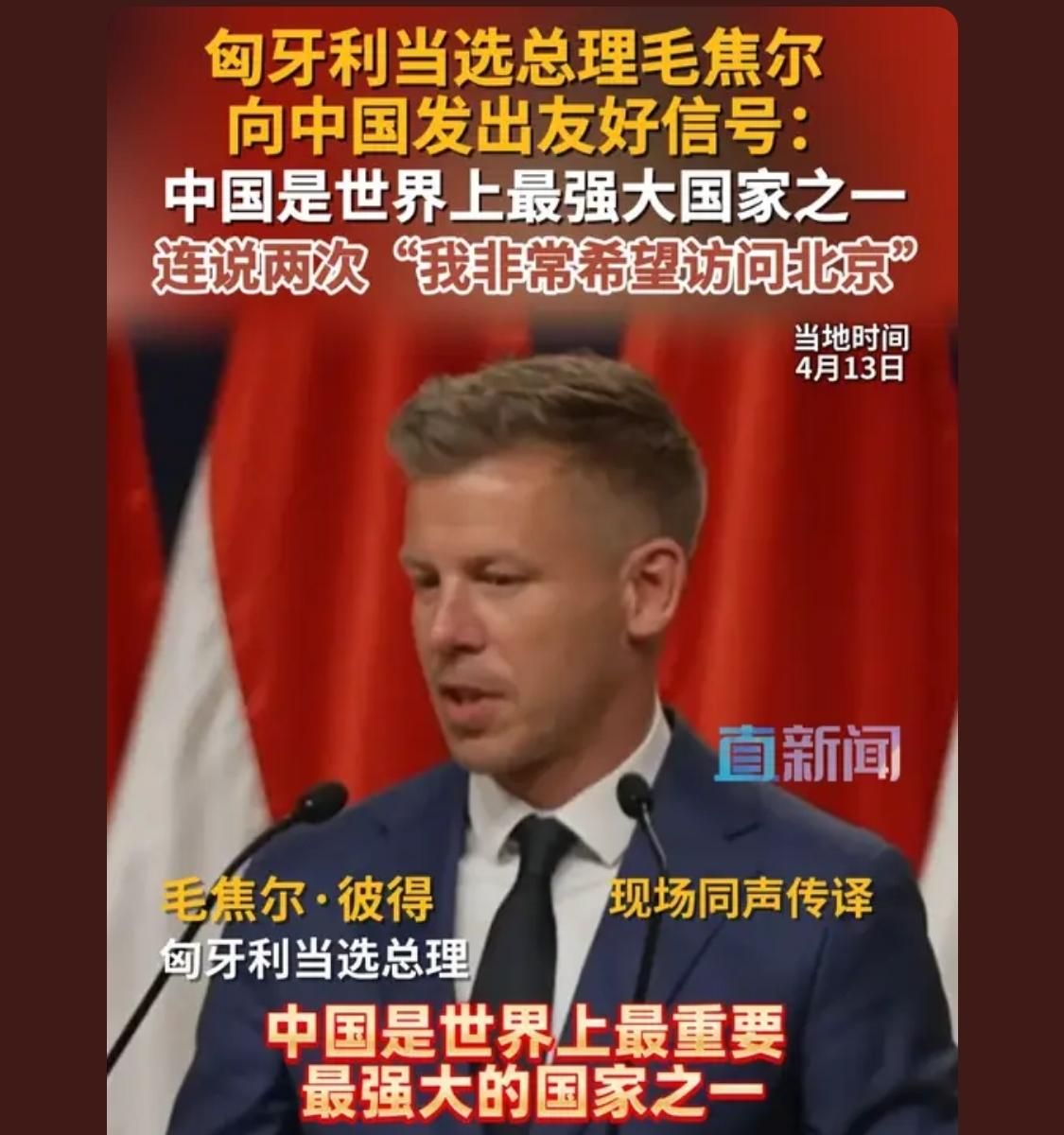 搞好国内的民生才能执政长久，掺合乌克兰的事情迟早会出事

匈牙利新总理认可中国，