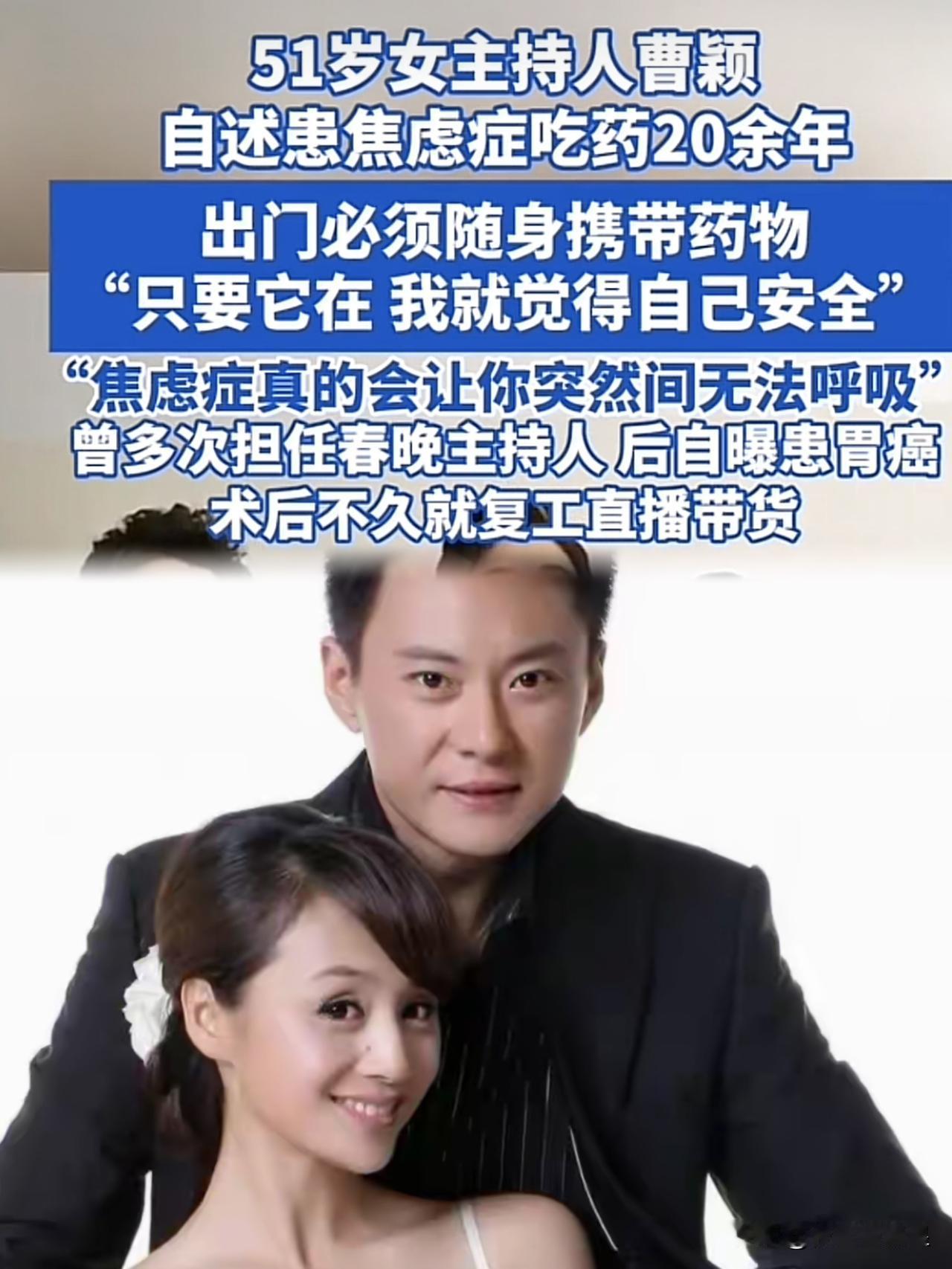 果然，真的没想到，

吃药20余年！主持人曹颖自曝与焦虑症的漫长抗争

服药超2