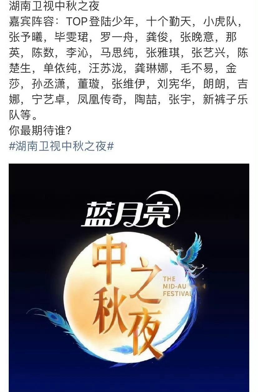 网传2025湖南卫视中秋之夜嘉宾名单毛不易、张艺兴、十个勤天、张予曦、毕雯珺等都