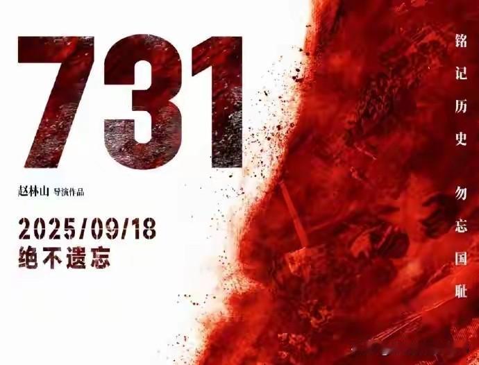 《731》破亿票房背后的民族记忆觉醒！

电影《731》于2025年9月18日全
