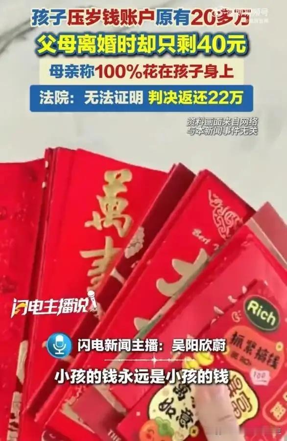 5岁孩子名下账户5年攒了近30万压岁钱和红包，夫妻闹离婚妈妈把钱一笔笔转走报班、