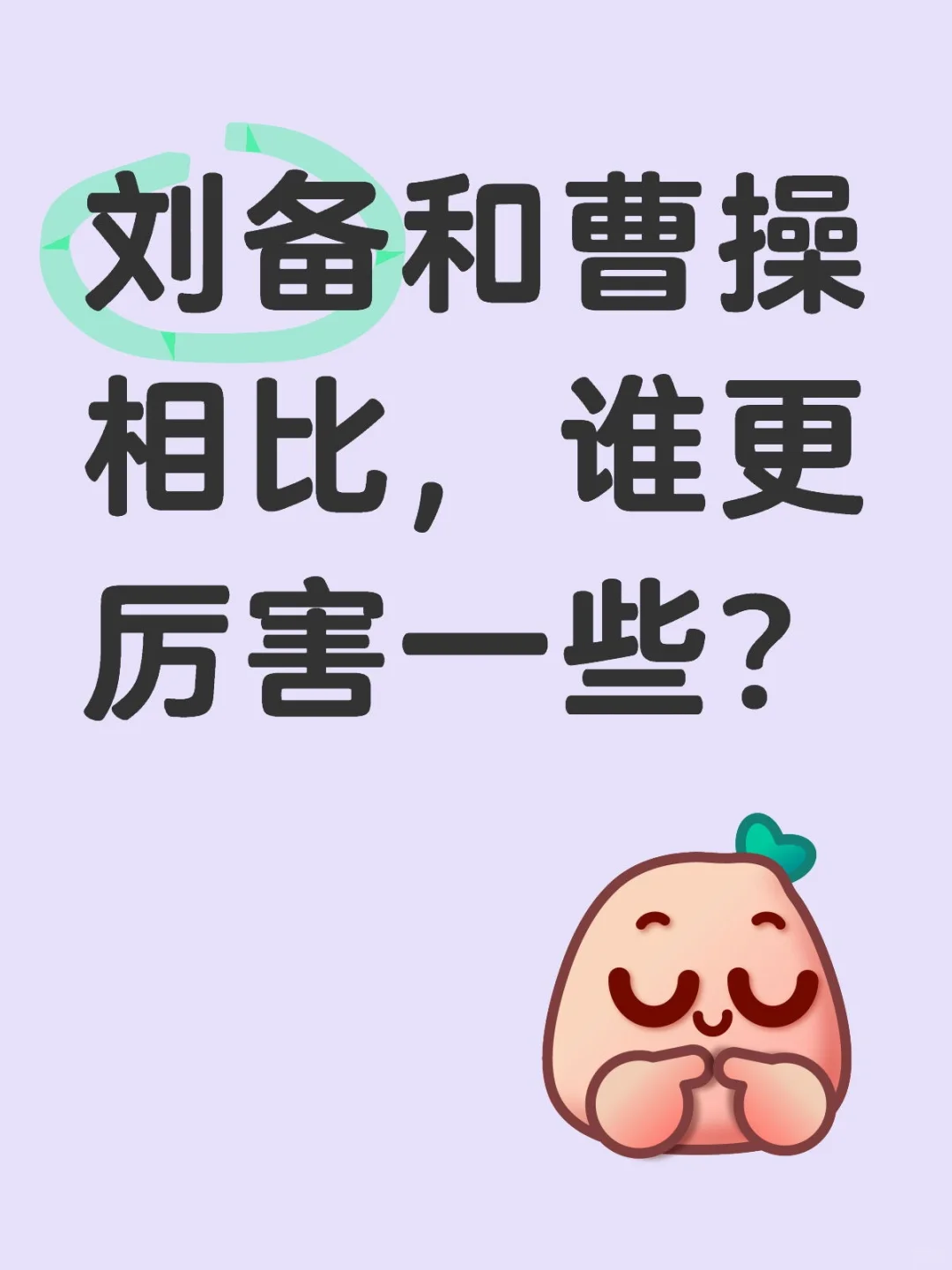 刘备和曹操相比，谁更厉害一些？谁更厉害一些？ [投票]