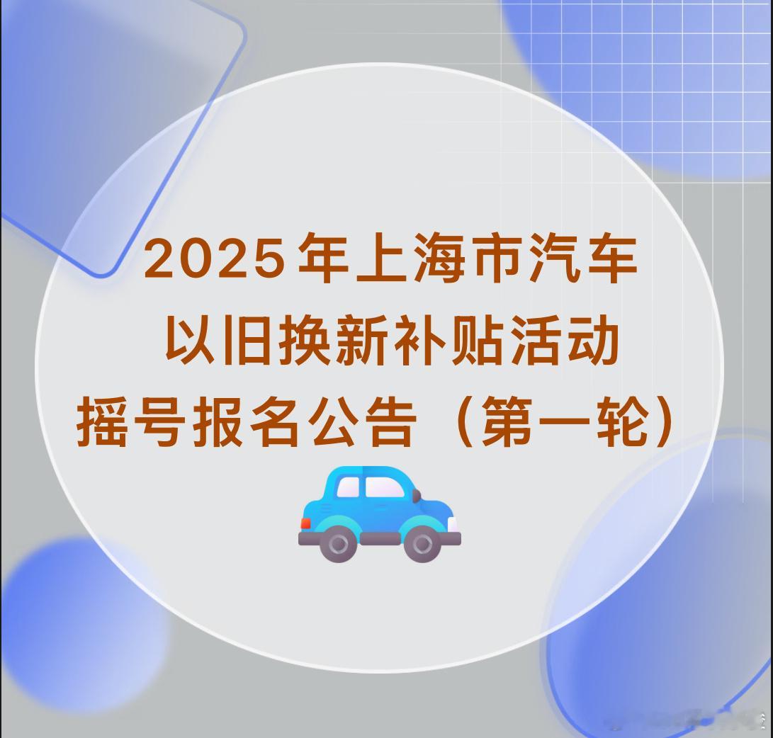 勿谓言之不预也，最近买车的上海朋友，今天不要忘记第一轮以旧换新补贴的摇号登录“上