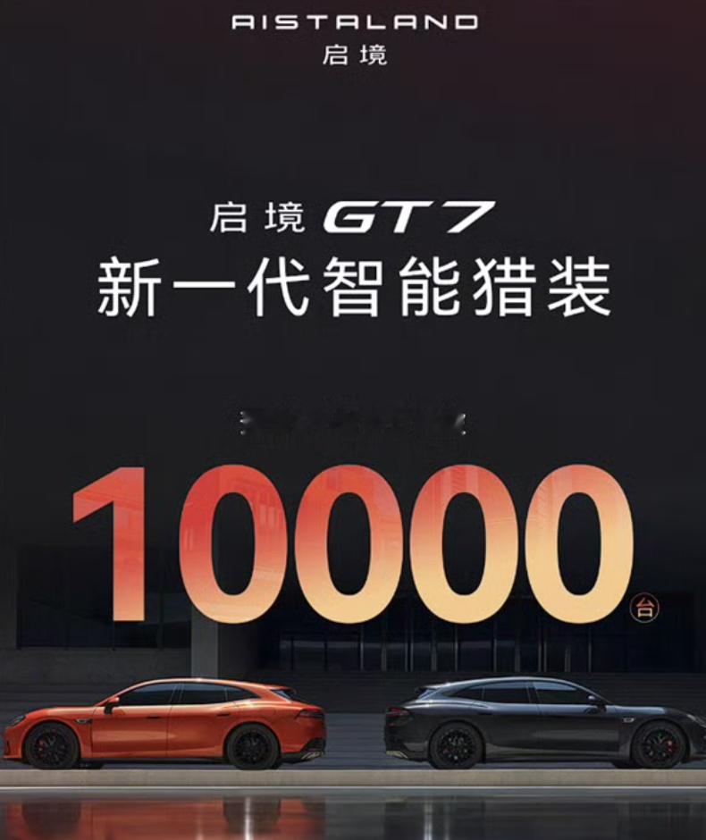 官宣! 广汽启境GT7纯电猎装预售5小时订单超10000台 