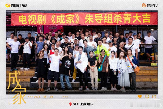 #电视剧成家杀青##电视剧成家#恭喜《成家》圆满杀青！爱情里的酸甜苦辣，都在这里