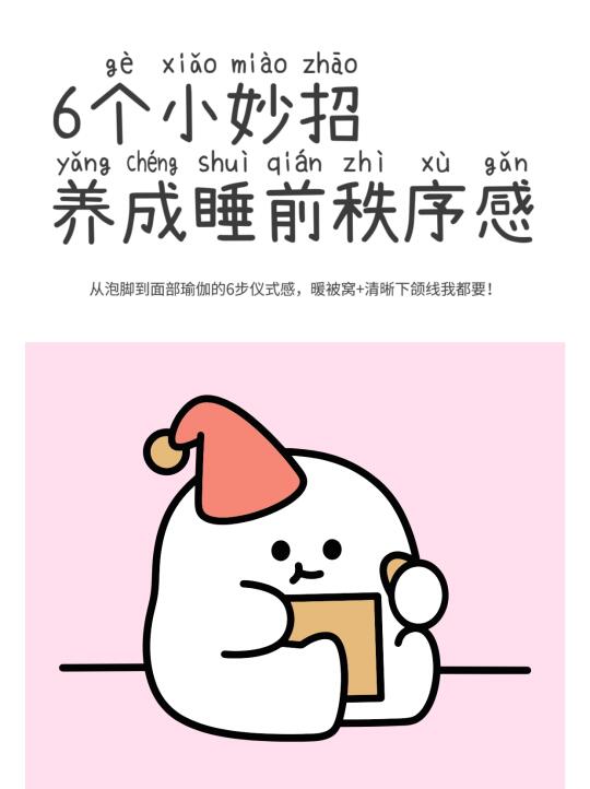 6️⃣个小妙招养成睡前秩序感！