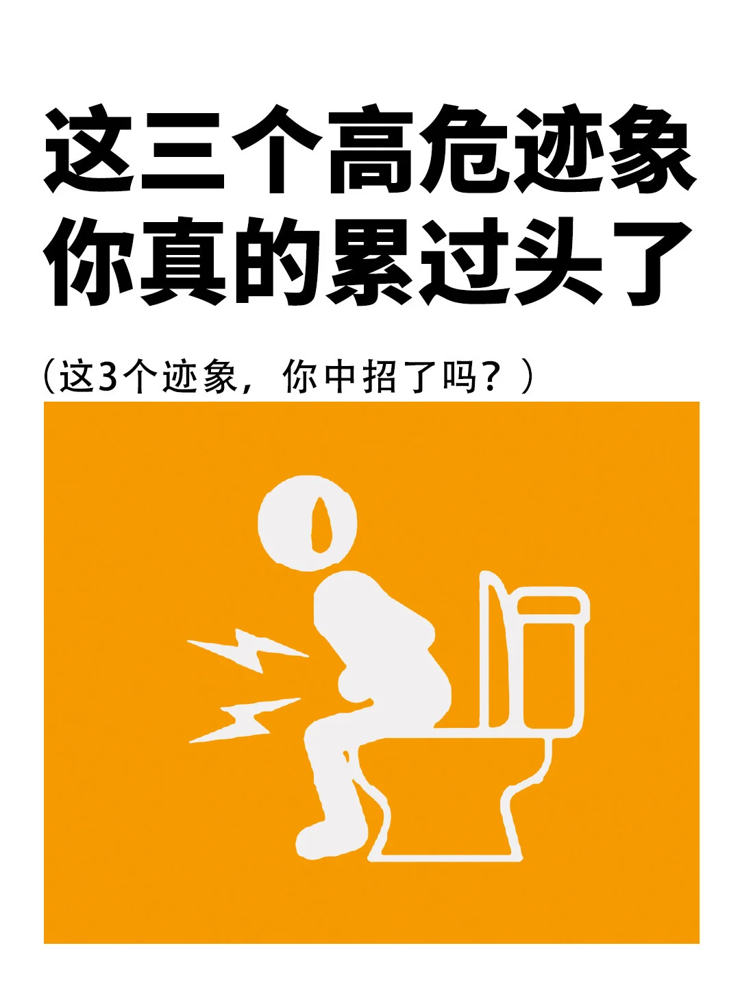 三个高危迹象❗️证明你真的累过头了