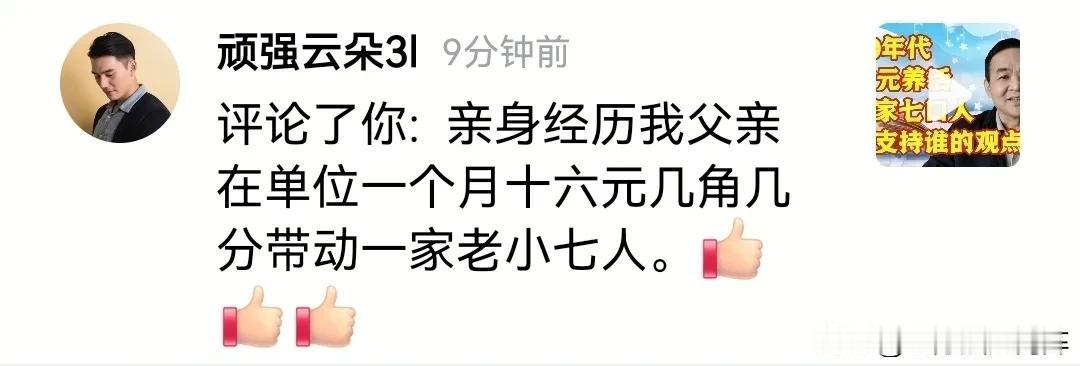 前三十年一家七口人，仅靠每月“十六元几角几分”的工资就能养活？
真是“人有多大胆