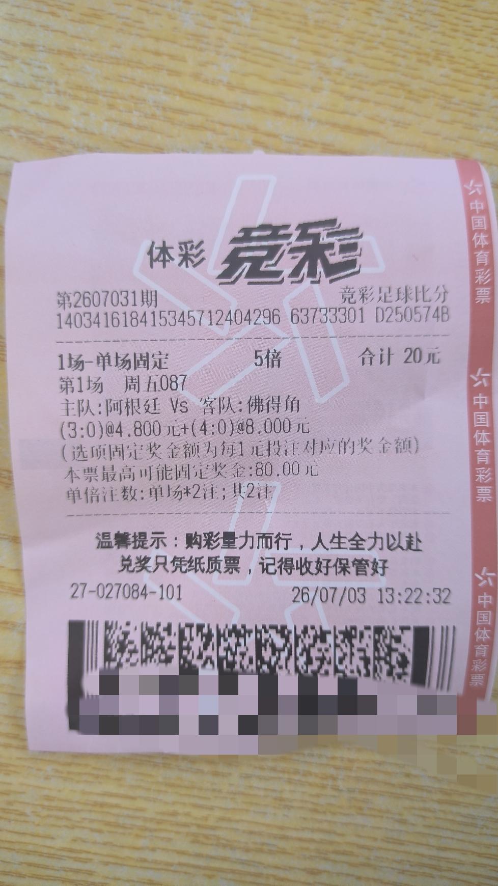 佛得角踢阿根廷，20元买好了。
0：3买10元，0：4买10元，最多挣80元，图