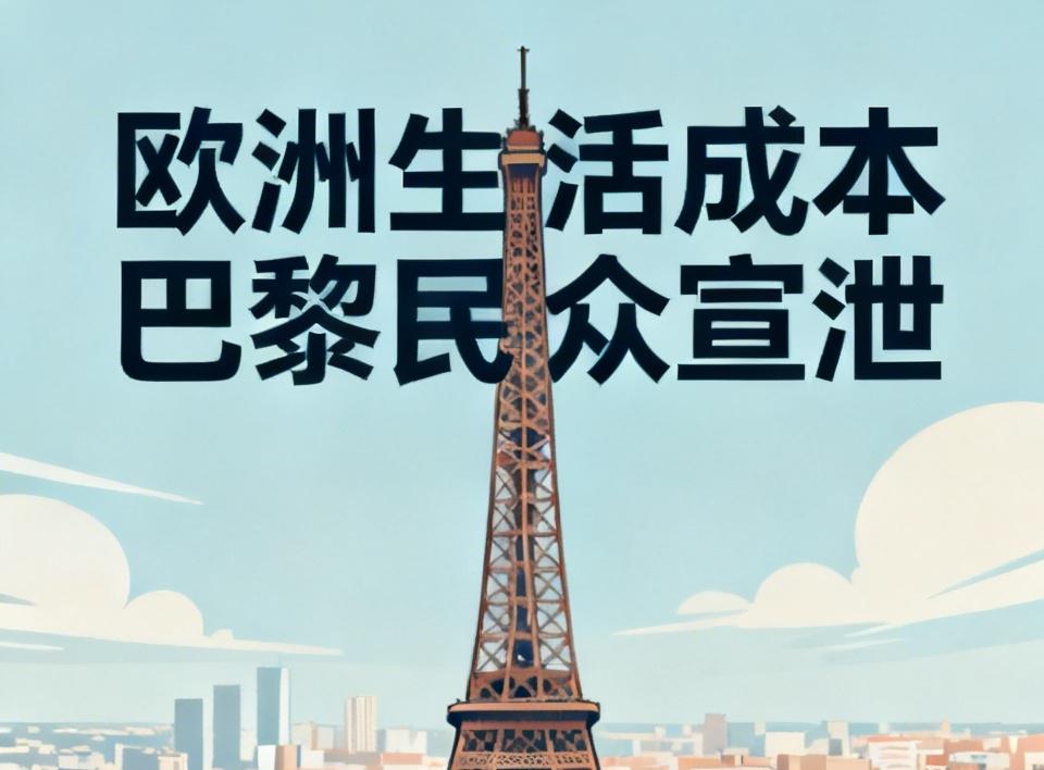 欧洲人当前生活成本有多高?法国巴黎民众借足球胜利宣泄不满
         法国