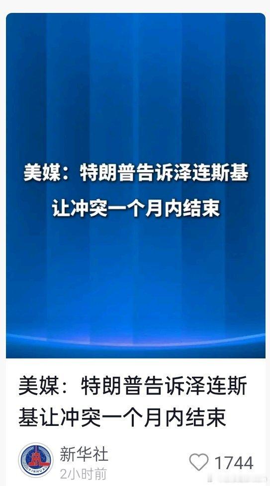 俄乌冲突🔻好家伙，特朗普发话了。🔻一个月内让俄乌冲突结束。海外新鲜事