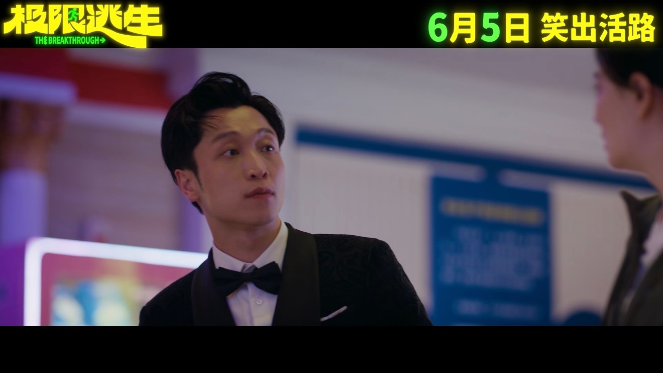 夺笋啊主创真跑了！第一次见电影的主创全跑了 原来是《极限逃生》定档喜讯！看完预告