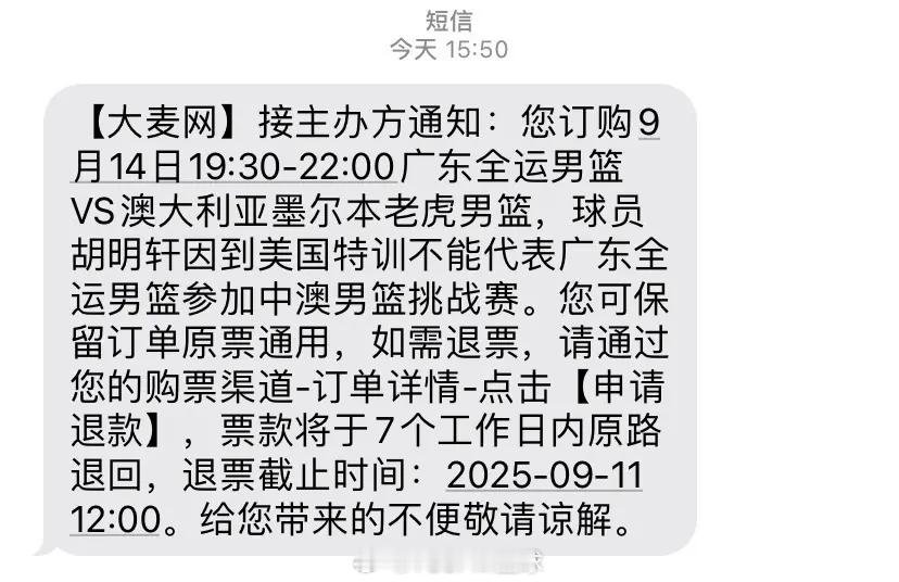 大麦：胡明轩因前往美国特训不能出战相关场次的热身赛，球迷可选择退票。广东全运男篮