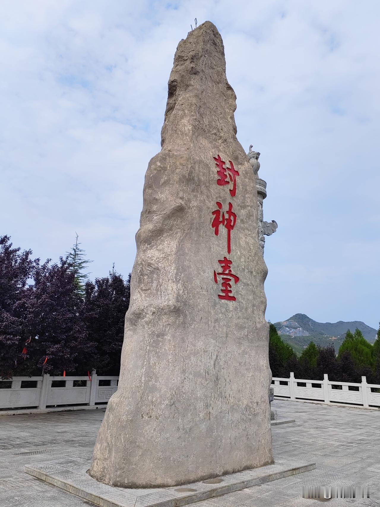 一部《封神榜》，讲述神的故事与传说。爬完808个台阶，来到封神台，沿途都是熟悉的