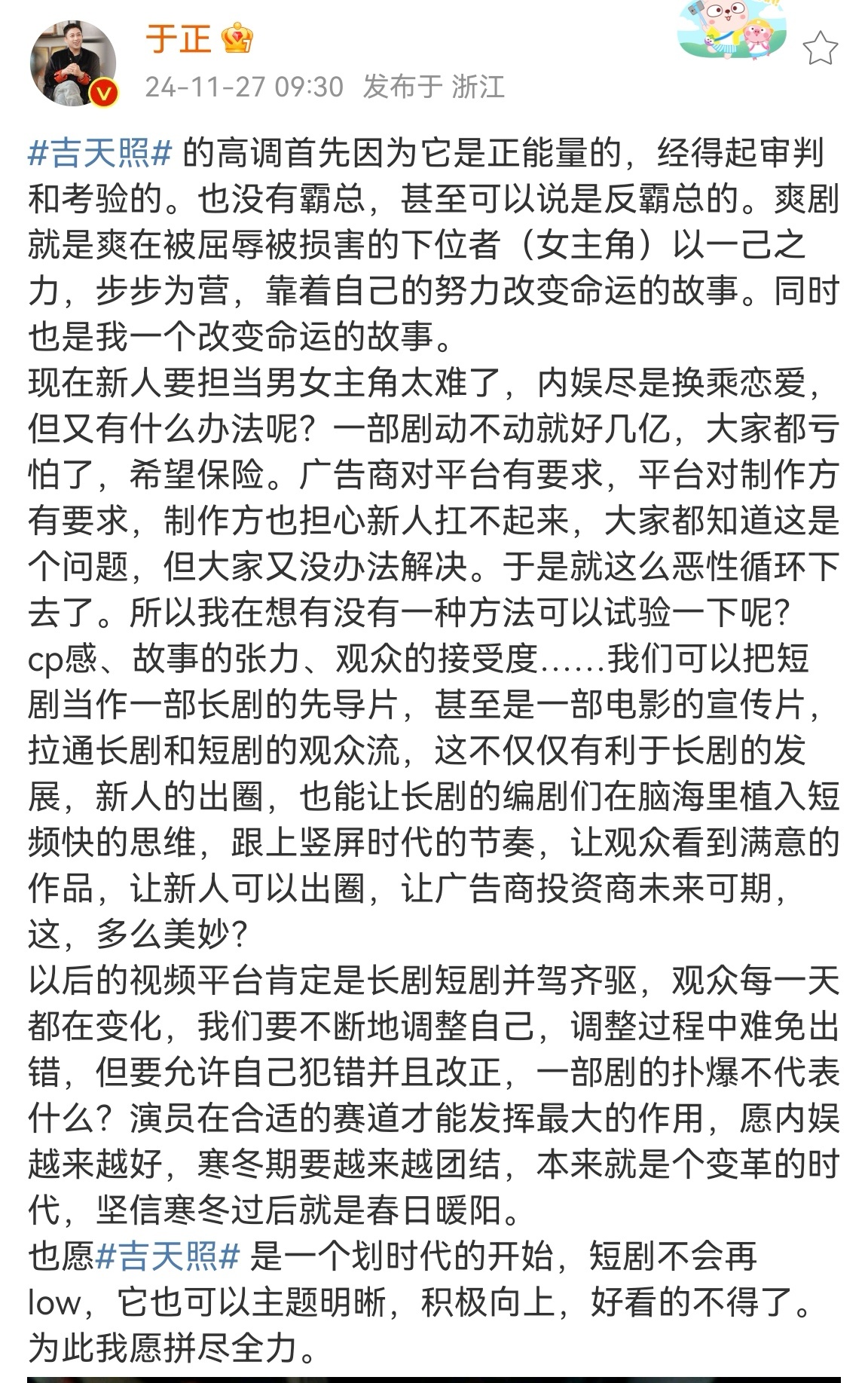 于正短剧吉天照反霸总  于正短剧吉天照没有霸总  于正说自己的短剧吉天照是没有霸