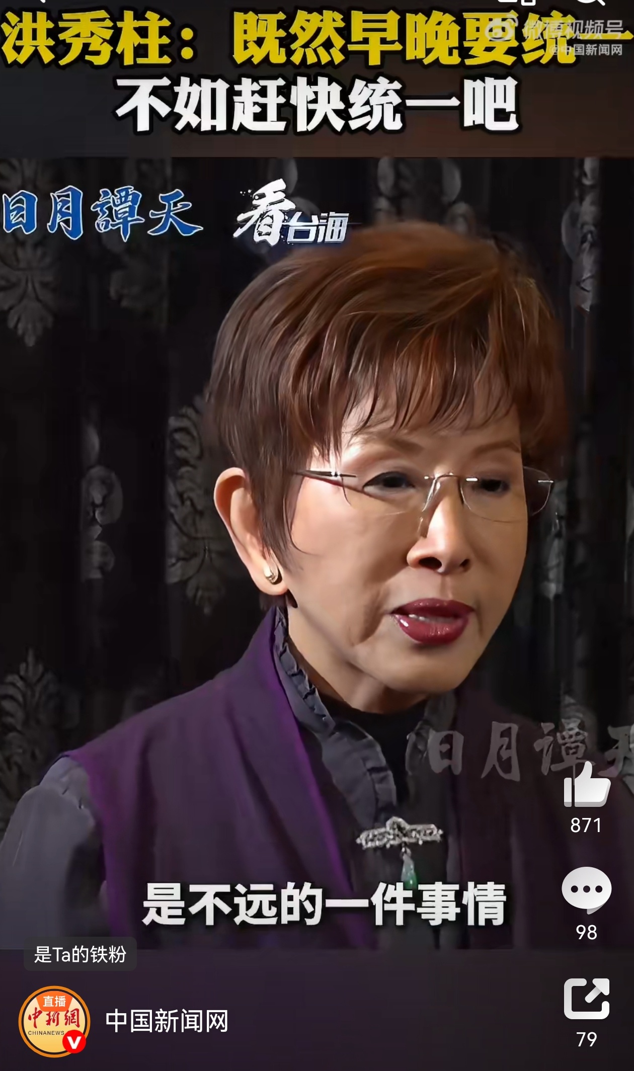 洪秀柱说早晚要统一不如赶快统一 洪秀柱：“我们觉得国家统一，是不远的一件事情。我