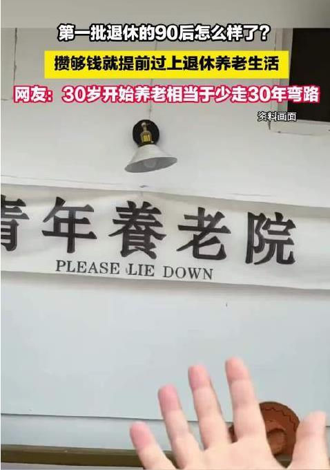 #第一批退休的90后怎么样了# 我这个60初刚退休的，不是很赞成90后就过早地过