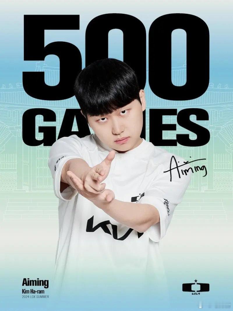 #2024LPL夏季赛##英雄联盟# DK.Aiming达成LCK生涯500场成