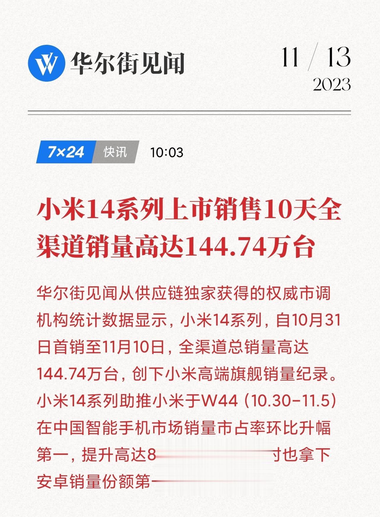 高端成了？小米14系列开售10天时间，卖出了144万台，隔壁遥遥领先估计早就突破