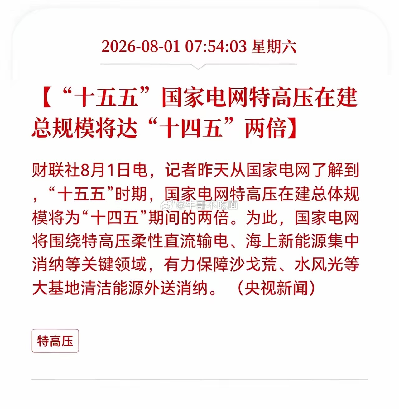 好消息！重大好消息！特高压行业迎来重大利好消息！“十五五”国家电网特高压在建总规